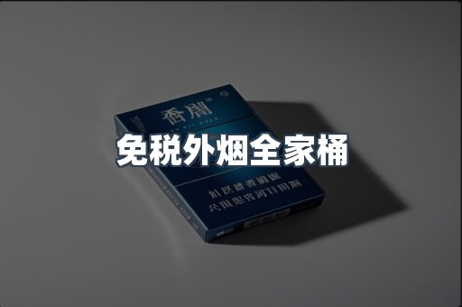免税外烟全家桶