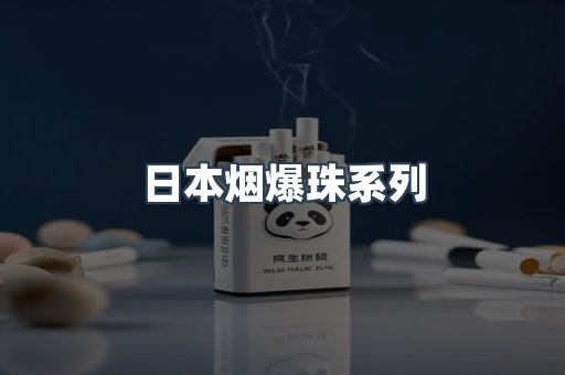 日本烟爆珠系列